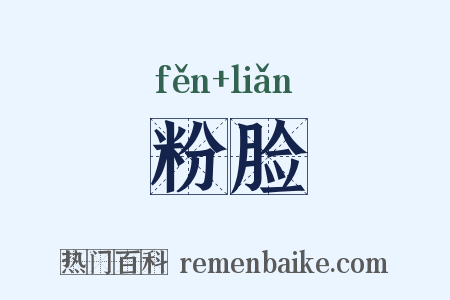 粉脸是什么意思的图片